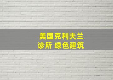 美国克利夫兰诊所 绿色建筑